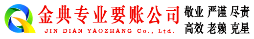 昌都金典收债公司